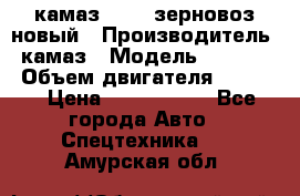 камаз 65115 зерновоз новый › Производитель ­ камаз › Модель ­ 65 115 › Объем двигателя ­ 7 777 › Цена ­ 3 280 000 - Все города Авто » Спецтехника   . Амурская обл.